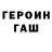 Героин герыч Sdobnov Chanel